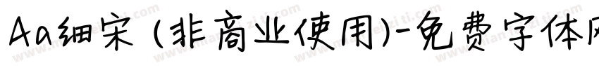 Aa细宋 (非商业使用)字体转换
